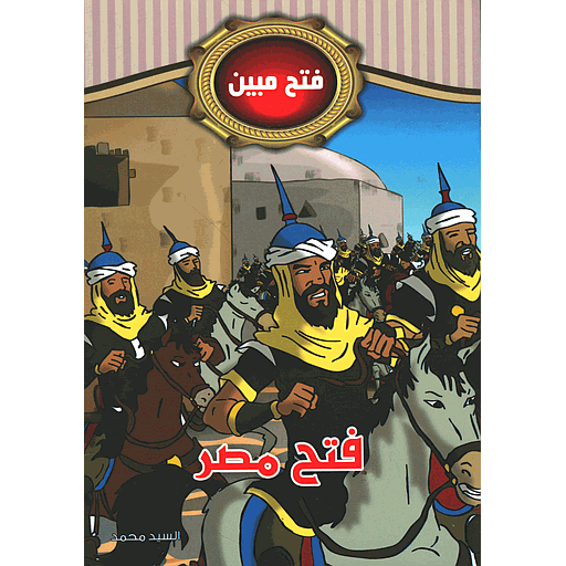 فتح مصر 7