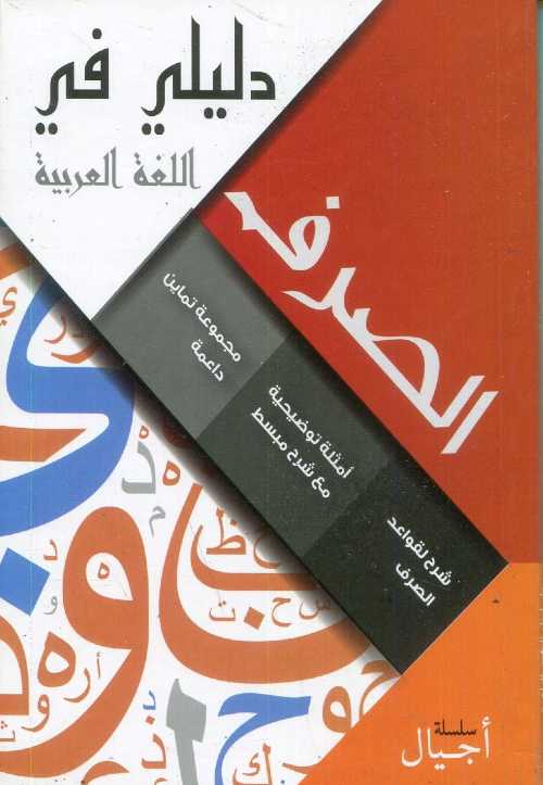 دليلي في الصرف