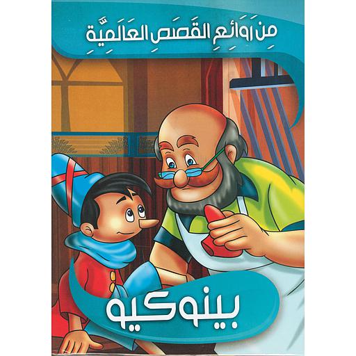 من روائع القصص العالمية 1/10