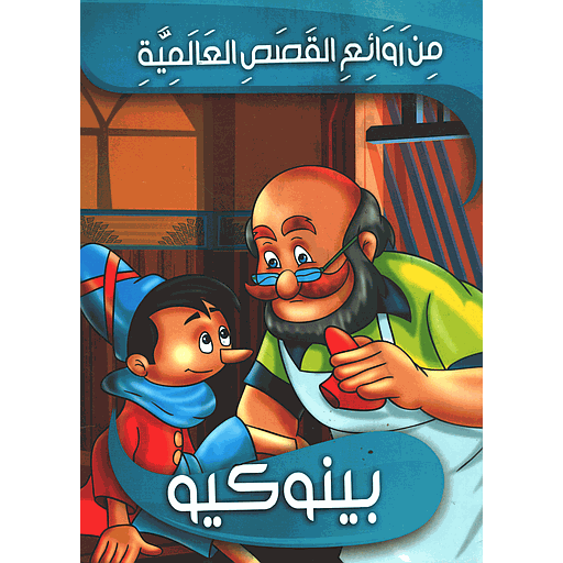 بينوكيو 9