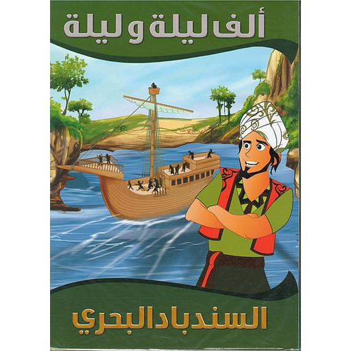 سلسلة ألف ليلة وليلة 1/10