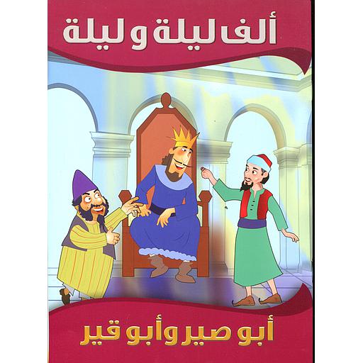 أبو صير وأبو قير 1