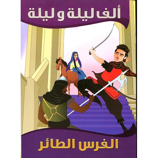 الفرس الطائر 2