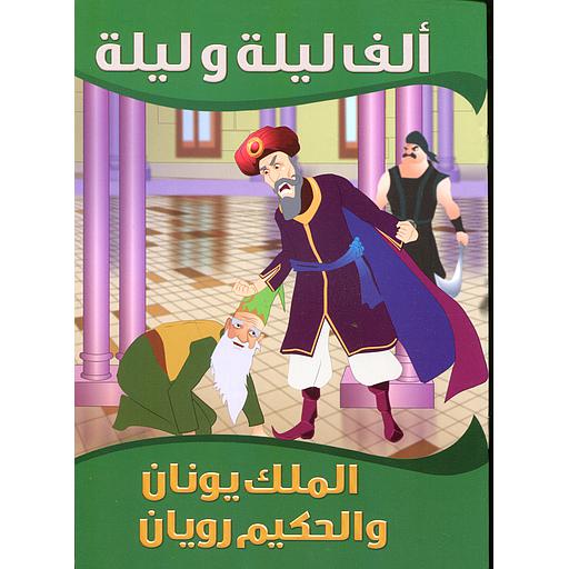 الملك يونان والحكيم رويان 3