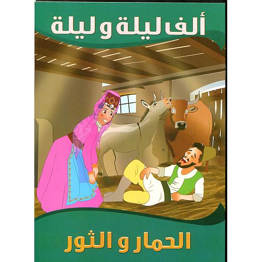 الحمار والثور 4