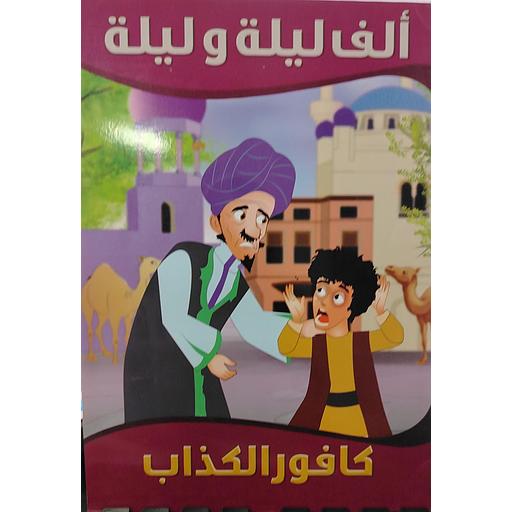 كافور الكذاب 7