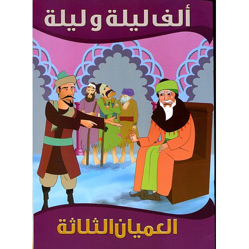 العميان الثلاثة 8