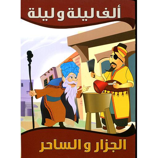 الجزار والساحر 9