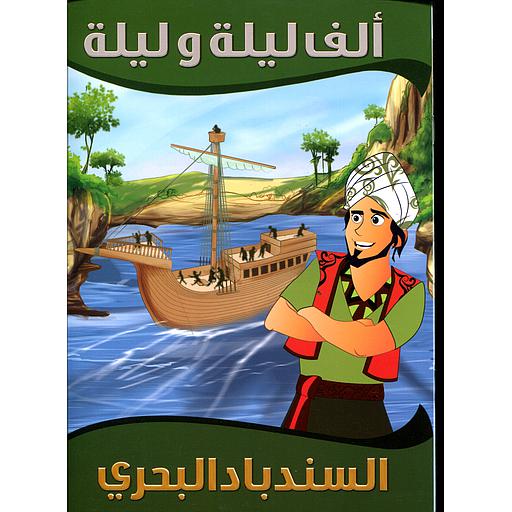 السندباد البحري 10