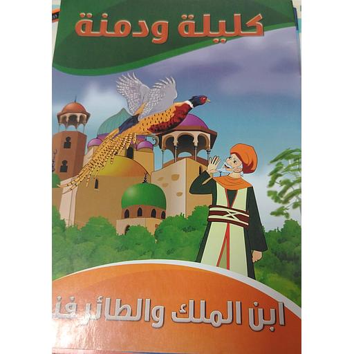 ابن الملك والطائر فنزة 7