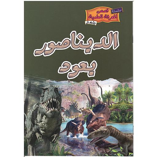الديناصور يعود