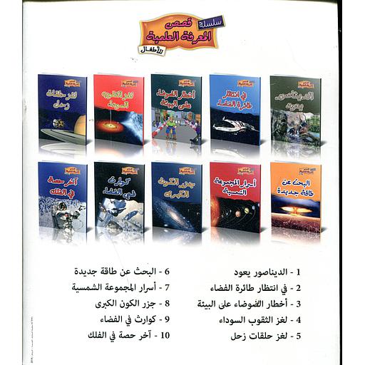 سلسلة قصص المعرفة العلمية للأطفال 1/10
