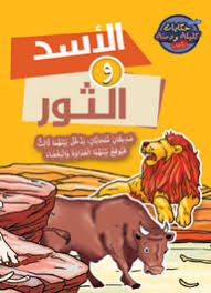 الأسد والثور