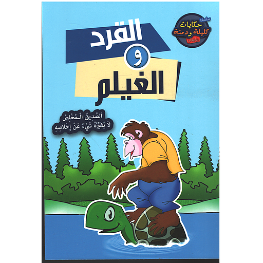 القرد والغيلم