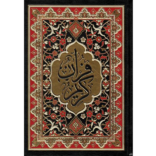 المصحف المحمدي الشريف رباعي مجلد شاموا