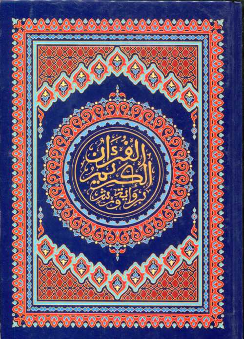 المصحف المحمدي الشريف نصف ورق أصفر سلوفان