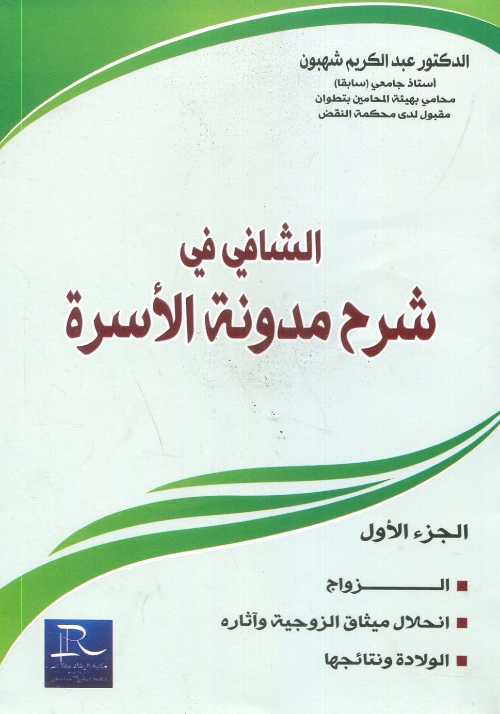 الشافي في شرح مدونة الأسرة ج 1