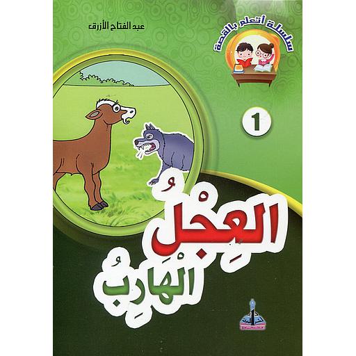 العجل الهارب 1