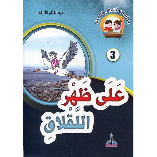 على ظهر اللقلاق 3