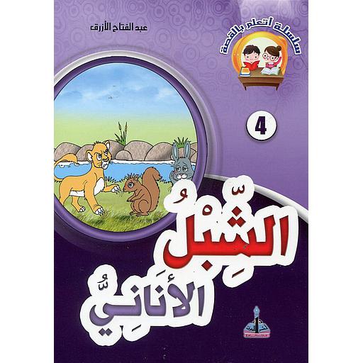 الشبل الأناني 4