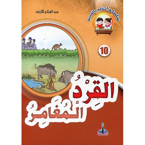 القرد المغامر 10