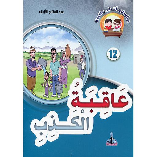 عاقبة الكذب 12