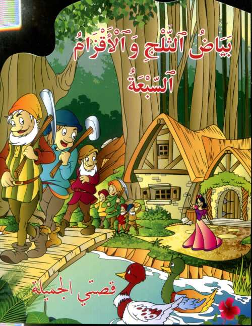 بياض الثلج والأقزام السبعة