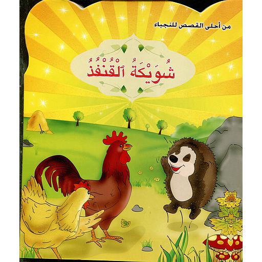 شويكة القنفذ 2