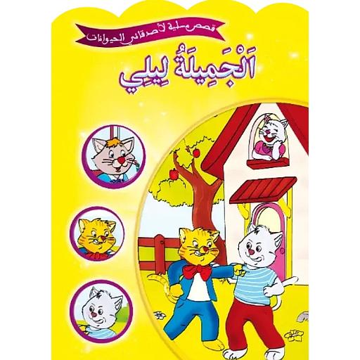الجميلة ليلى