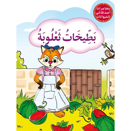 بطيخات ثعلوبة