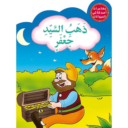 ذهب السيد جعفر