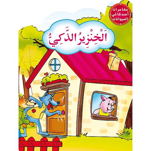 الخنزير الذكي