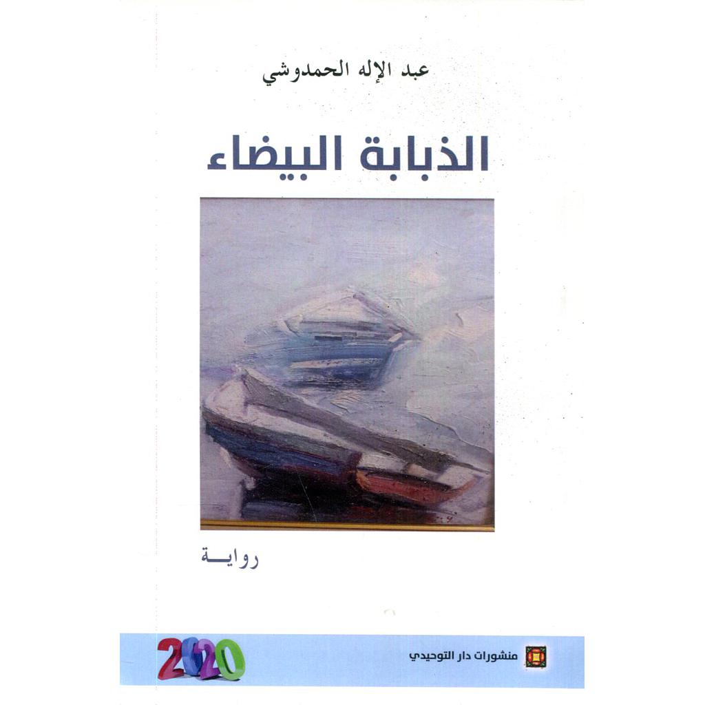 الذبابة البيضاء