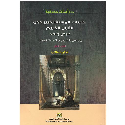 نظريات المستشرقين حول القرآن الكريم عرض ونقد ج 1 