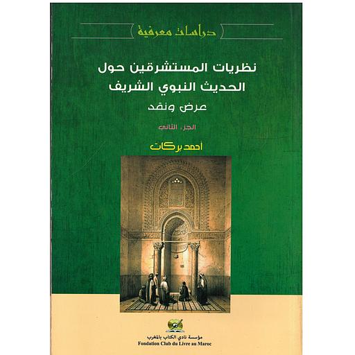 نظريات المستشرقين حول الحديث النبوي الشريف عرض ونقد ج 2