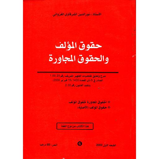 حقوق المؤلف والحقوق المجاورة عربي فرنسي