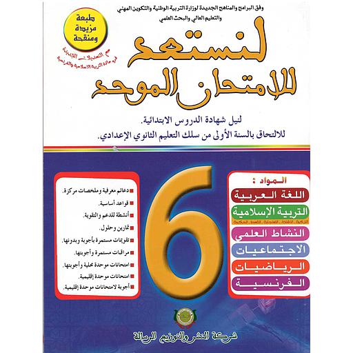 لنستعد للإمتحان الموحد السنة 6 إبتدائي طبعة مزيدة ومنقحة 2020