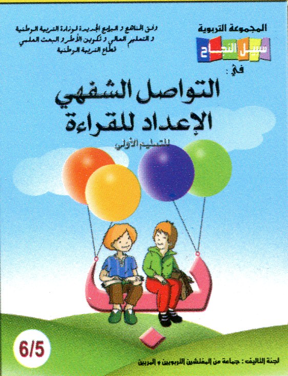 سبيل النجاح في التواصل الشفهي والقراءة 6/5 طبعة 2019