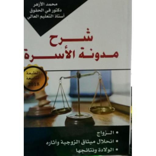 شرح مدونة الأسرة الطبعة التاسعة 2018 الزواج انحلال ميثاق الزوجية وآثاره الولادة ونتائجها