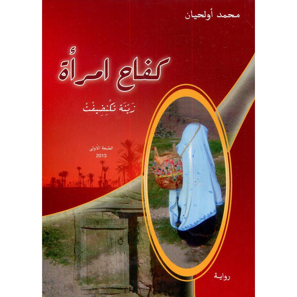 كفاح امرأة زينة تكنضيفت