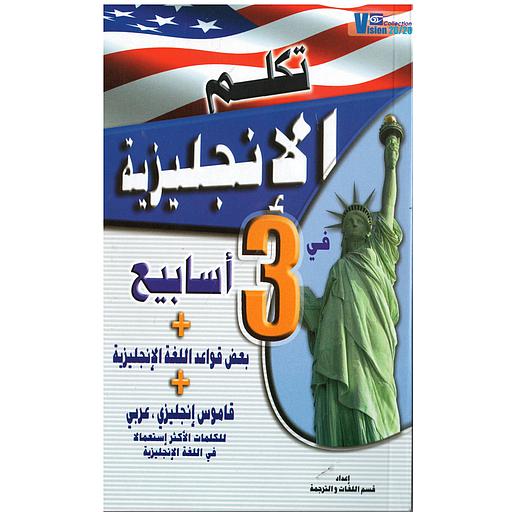 تكلم الإنجليزية في 3 أسابيع