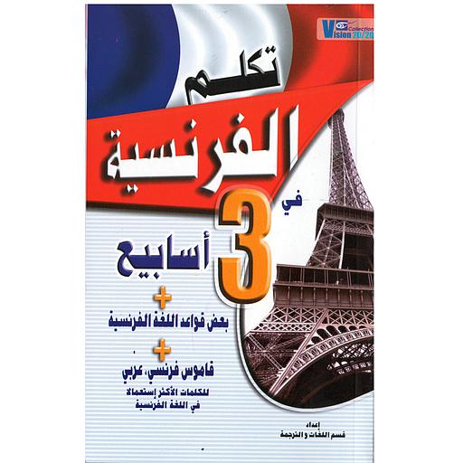 تكلم الفرنسية في 3 أسابيع