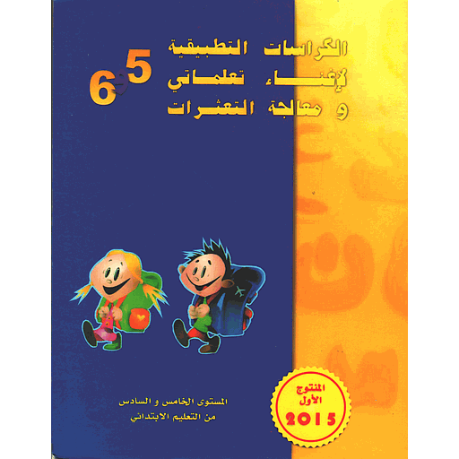 الكراسات التطبيقية لإغناء تعلماتي ومعالجة التعثرات 5 و 6