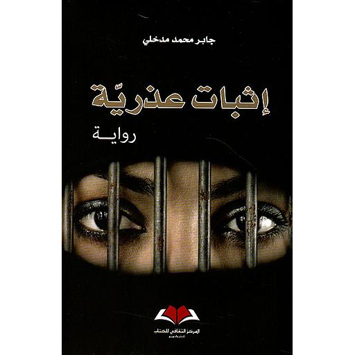 إثبات عذرية