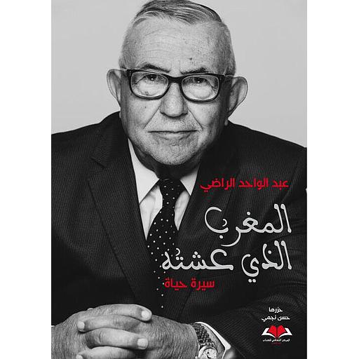 المغرب الذي عشته