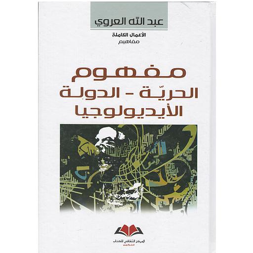 مفهوم الحرية الدولة الإيديولوجيا