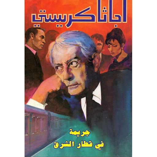 جريمة في قطار الشرق