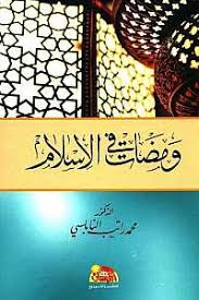 ومضات في الإسلام