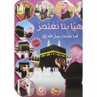 هيا بنا نعتمر كما علمنا رسول الله صلى الله عليه وسلم للبنات عربي