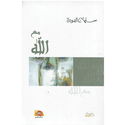 مع الله